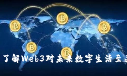 为什么了解Web3对未来数字生活至关重要？
