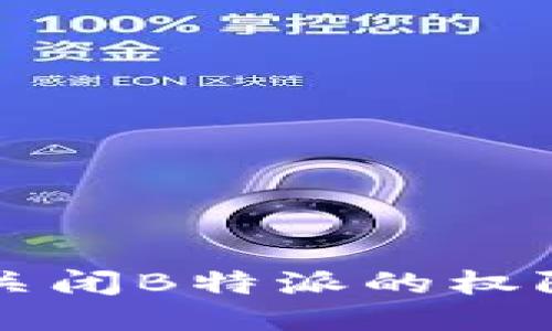 如何关闭B特派的权限设置