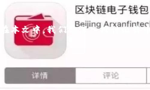 简介

比特币钱包是存储、发送和接收比特币及其他加密货币的重要工具。为了更好地理解比特币钱包的本质，许多人可能会问，“比特币钱包是不是一串密码？”在本文中，我们将深入探讨比特币钱包的定义、功能及其与密码的关系。我们将讨论比特币钱包如何管理私钥和公钥，提供安全性和隐私保护，并深入分析比特币在现代金融体系中的作用。



揭密比特币钱包的真相：它真的是一串密码吗？