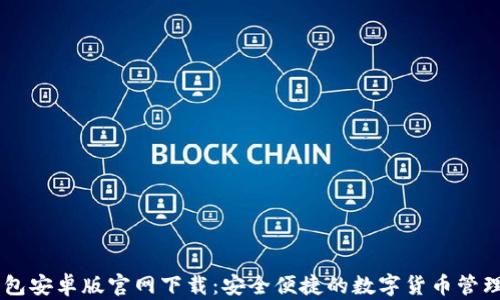 
BK钱包安卓版官网下载：安全便捷的数字货币管理工具