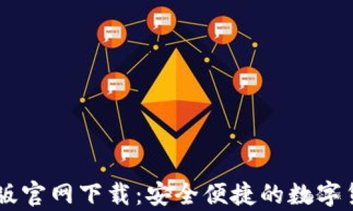 
BK钱包安卓版官网下载：安全便捷的数字货币管理工具