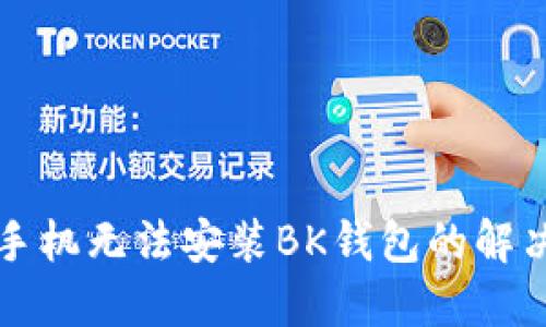 华为手机无法安装BK钱包的解决方案