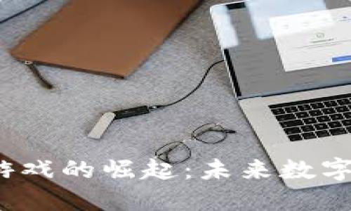 文章
东南亚Web3游戏的崛起：未来数字娱乐的新天地