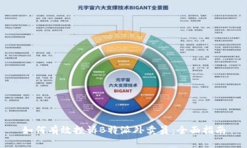 如何有效投诉B特派外卖员：全面指南