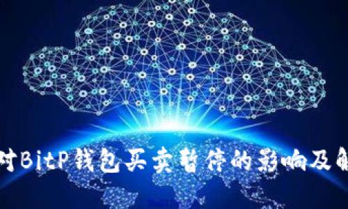 如何应对BitP钱包买卖暂停的影响及解决方案