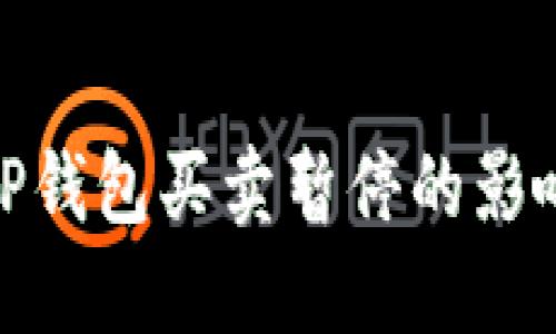 如何应对BitP钱包买卖暂停的影响及解决方案