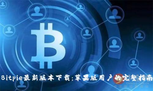 Bitpie最新版本下载：苹果版用户的完整指南