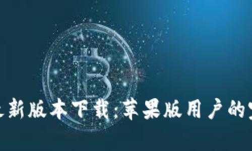 Bitpie最新版本下载：苹果版用户的完整指南