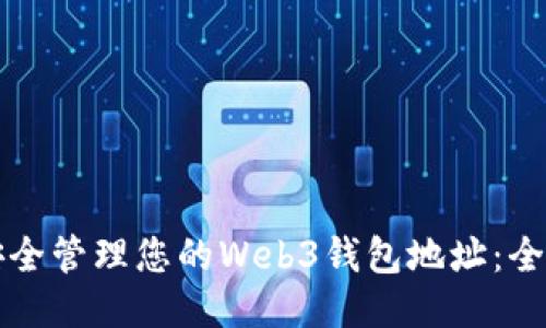 如何安全管理您的Web3钱包地址：全面指南