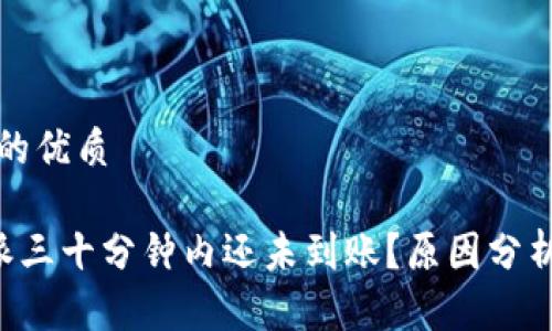 思考一个且的优质

为什么B特派三十分钟内还未到账？原因分析与解决方案