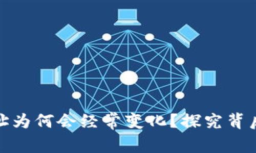 比特币钱包地址为何会经常变化？探究背后的原因与影响