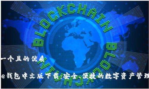 思考一个且的优质

Bitpie钱包中文版下载：安全、便捷的数字资产管理工具