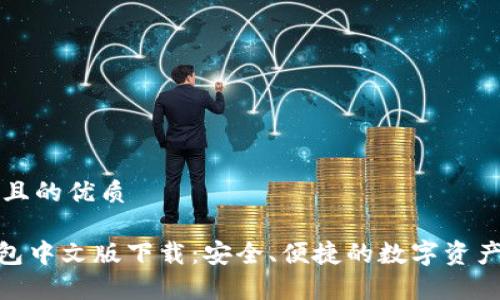 思考一个且的优质

Bitpie钱包中文版下载：安全、便捷的数字资产管理工具