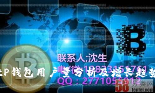 建议


  BitP钱包用户量分析及增长趋势解析
