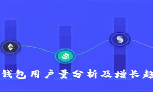 建议


  BitP钱包用户量分析及增长趋势解析