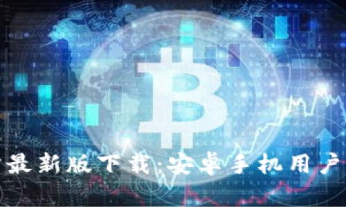 比特派官方最新版下载：安卓手机用户的最佳选择