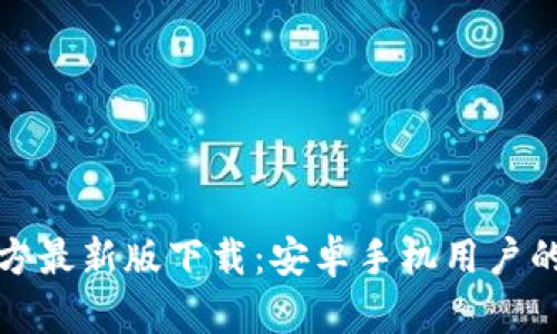 比特派官方最新版下载：安卓手机用户的最佳选择