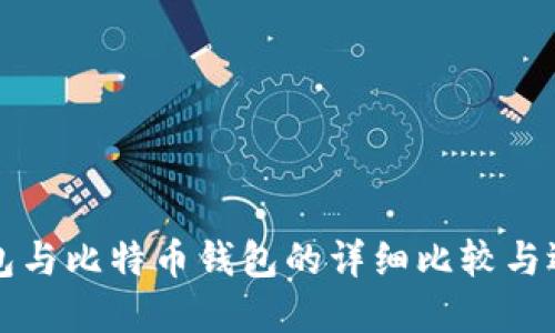 狗币钱包与比特币钱包的详细比较与选择指南