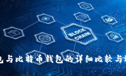 狗币钱包与比特币钱包的详细比较与选择指南