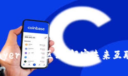 Web3与Layer 2的区别：解密未来互联网的构建
