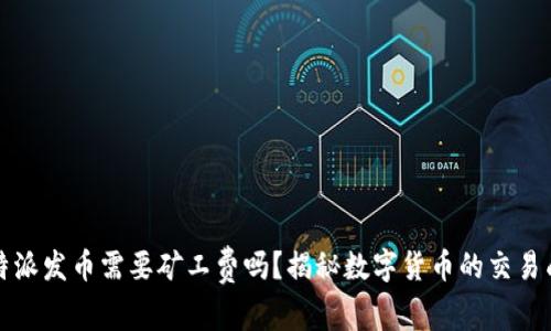 比特派发币需要矿工费吗？揭秘数字货币的交易成本