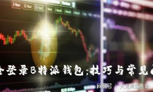 如何安全登录B特派钱包：技巧与常见问题解答