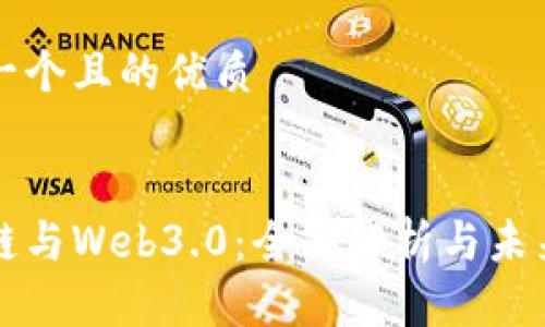 思考一个且的优质


区块链与Web3.0：全面解析与未来前景