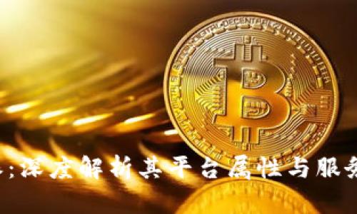 b特派：深度解析其平台属性与服务特点