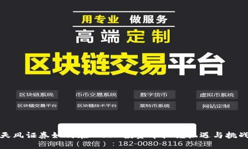 天风证券如何在Web3投资中把握机遇与挑战