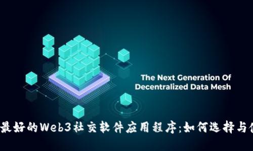 2023年最好的Web3社交软件应用程序：如何选择与使用指南