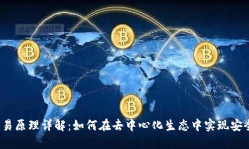 Web3交易原理详解：如何在去中心化生态中实现安全与高效