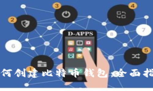 如何创建比特币钱包：全面指南