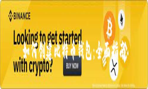 如何创建比特币钱包：全面指南