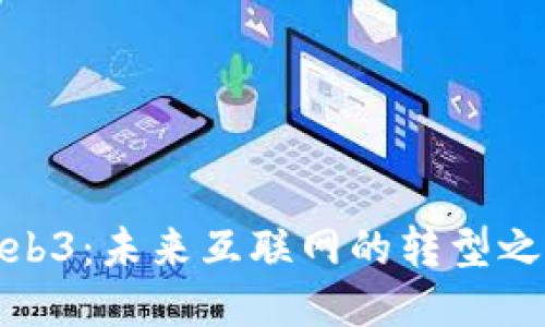 Web3：未来互联网的转型之路