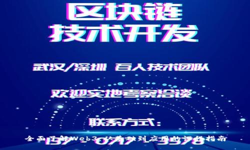 全面了解Web3：从基础到应用的课程指南