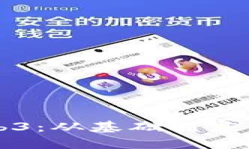全面了解Web3：从基础到应用的课程指南