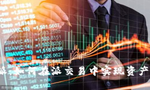 比特派：如何在派交易中实现资产增值？