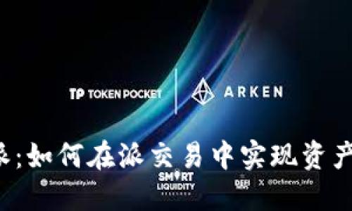 比特派：如何在派交易中实现资产增值？