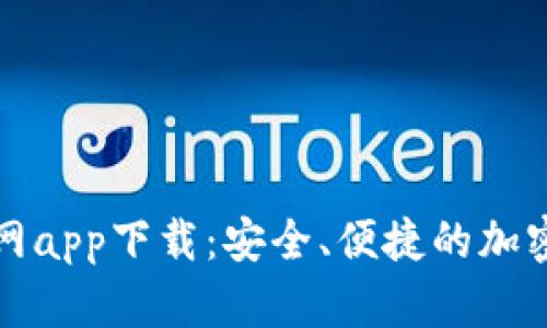 比特派钱包官网app下载：安全、便捷的加密货币管理工具