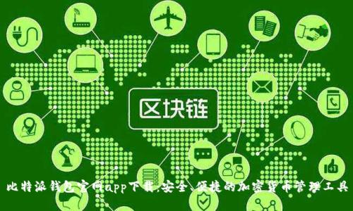 比特派钱包官网app下载：安全、便捷的加密货币管理工具
