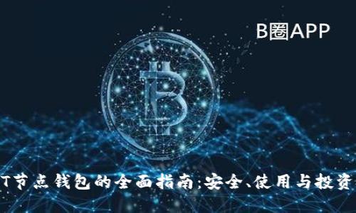 USDT节点钱包的全面指南：安全、使用与投资技巧