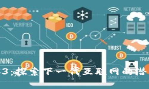 浪潮Web3：探索下一代互联网的潜力和影响
