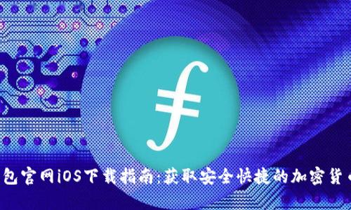 BitKeep钱包官网iOS下载指南：获取安全快捷的加密货币交易体验