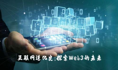 互联网进化史：探索Web3的未来