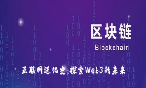 互联网进化史：探索Web3的未来