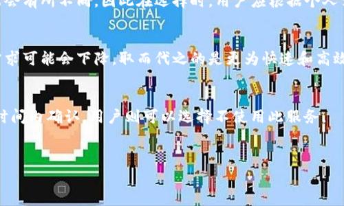比特派加速多少钱？了解比特派加速服务的费用与价值

ziaoti比特派加速多少钱？了解比特派加速服务的费用与价值/ziaoti
比特派，加速费, 数字货币, 交易安全, 区块链/guanjianci

引言：比特派加速服务的背景
在数字货币交易日益频繁的今天，交易速度和安全性成为投资者关注的重点。比特派作为一款广受欢迎的钱包和交易平台，不仅提供了用户友好的界面和功能齐全的服务，还引入了加速服务。比特派加速服务旨在提高用户交易的确认速度，尤其是在网络拥堵时，用户可以选择付费加速交易的确认。本文将详细探讨比特派加速服务的费用、价值及相关问题。

比特派加速服务的收费标准
比特派加速服务的收费标准通常不是固定的，而是根据网络的拥堵情况和用户的需求而变化。通常以加速费的形式呈现，费用可能从几元到几十元不等。在网络拥堵的情况下，加速服务的费用可能会有所增加，因为用户需要支付更高的费用来争取更快的交易确认时间。用户可以选择不同的加速等级，具体费用通常会在应用中直接显示，用户可以根据自己的需求选择适合的加速服务。

比特派加速服务的价值分析
虽然比特派加速服务需要支付一定的费用，但其带来的潜在价值往往能够超出用户的预期。首先，较快的交易确认时间意味着用户能够迅速完成买卖交易，减少价格波动带来的损失。其次，对于急需资金周转的用户，及时确认交易将大大提升资金流动性的效率。此外，在某些特殊情况下，比如市场价格剧烈波动时，迅速的交易确认能够帮助用户抓住短期盈利机会。因此，虽然加速服务需要费用，但综合考虑其提供的便利和价值，许多用户还是愿意为此买单。

相关问题讨论
ul
    li1. 比特派加速服务如何运作？/li
    li2. 使用比特派加速服务的用户收益如何？/li
    li3. 选择加速服务的注意事项有哪些？/li
    li4. 比特派加速服务和其他平台的对比/li
    li5. 未来加速服务的趋势和改进方向/li
    li6. 如何判断是否需要使用加速服务？/li
/ul

问题一：比特派加速服务如何运作？
比特派加速服务的运作机制是基于区块链的交易确认过程。当用户发起交易时，该交易首先会被打包到一个区块中，并由矿工进行验证。在网络正常时，交易确认通常能够在几分钟内完成。然而，在网络拥堵时，交易的确认时间可能会延长。比特派的加速服务通过提高用户交易所支付的费用，吸引矿工优先处理这些交易。具体来说，比特派会将用户的交易提供给矿池，矿工根据交易费的高低决定优先排序。这样一来，高费用的交易将更加容易被及时确认，从而实现加速服务的目的。

问题二：使用比特派加速服务的用户收益如何？
使用比特派加速服务，用户的收益主要体现在交易的成功率和资金流动性上。当用户在市场波动较大时，能够及时确认交易，可以大大降低由于价格波动带来的风险。同样，对于那些急需资金周转的交易用户来说，比特派加速服务能够为其提供资金流动性。总体来看，虽然需要支付一定的加速费用，但所带来的收益，尤其是在市场波动时的风险控制和利润获取，往往能够填补这些成本。

问题三：选择加速服务的注意事项有哪些？
在选择使用比特派加速服务时，有几方面的注意事项。首先，用户需要根据实时的网络状态评估是否需要使用加速服务。在网络拥堵严重时，使用加速服务可能会更有效。其次，用户应当了解不同加速费用的差异，以选择最适合自己的服务等级。最后，用户还需要考虑交易的紧迫性和金额，合理评估为加速服务支付的费用是否值得。

问题四：比特派加速服务和其他平台的对比
市场上并非只有比特派提供加速服务，其他一些交易平台或钱包也提供类似的功能。比较不同平台的加速服务，用户需要关注服务的费用、确认效率、用户体验等多方面。不同平台对矿工的奖励机制和费用计算方法可能会有所不同，因此在选择时，用户应根据个人需求仔细对比。

问题五：未来加速服务的趋势和改进方向
随着区块链技术的发展，未来的加速服务可能会朝着更加智能化的方向发展。通过引入更多的预判算法和动态调价机制，用户的交易确认时间将会进一步缩短。而且，随着二层网络和其他扩展方案的发展，加速服务的需求可能会下降，取而代之的是更为快速和高效的交易确认机制。

问题六：如何判断是否需要使用加速服务？
判断是否需要使用比特派加速服务，用户需要考虑当前网络的拥堵情况、交易金额的紧迫性、市场行情的波动等因素。在网络极度拥堵的情况下，使用加速服务可能会更加合理；而在正常情况下，大多数交易能够在预定时间内确认，用户则可以选择不使用此服务。

结束语
总之，比特派的加速服务为用户提供了灵活的交易选择，尽管需要支付一定费用，但所带来的价值和便利往往值得选用。在选择使用时，用户应综合考虑自己的需求和交易环境，从而做出明智的决策。