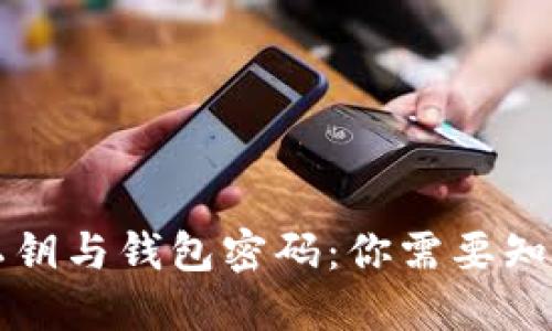 比特币私钥与钱包密码：你需要知道的一切