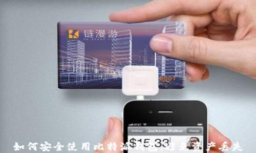 
如何安全使用比特派钱包，避免资产丢失