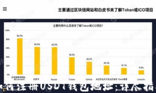 
如何注册USDT钱包地址：详尽指南