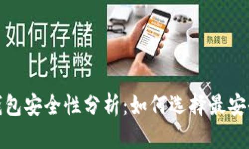 2023年比特币钱包安全性分析：如何选择最安全的比特币钱包？